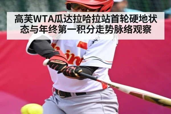 高芙WTA瓜达拉哈拉站首轮硬地状态与年终第一积分走势脉络观察